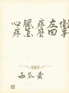 心脏疼左侧后背疼怎么回事