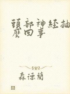 头部神经抽疼怎么回事