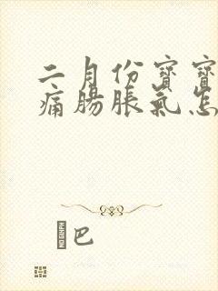 二月份宝宝肠绞痛肠胀气怎么缓解