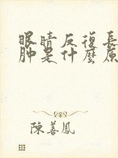 眼睛反复长麦粒肿是什么原因