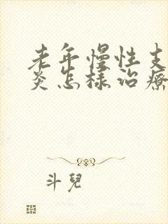 老年慢性支气管炎怎样治疗