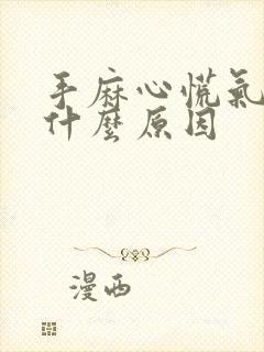 手麻心慌气短是什么原因