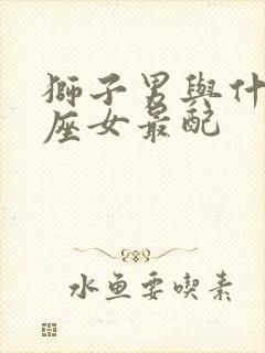 狮子男与什么星座女最配