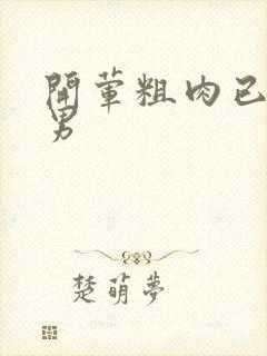 开荤粗肉已婚直男