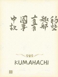 中国有趣的寓言故事有哪些