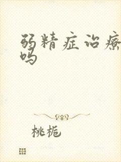 弱精症治疗的好吗