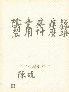 阴囊瘙痒脱皮开裂用什么药膏