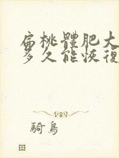 扁桃体肥大手术多久能恢复正常封面