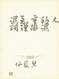 湿气重的人怎么调理排湿封面