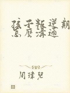 孩子叛逆期厌学怎么沟通