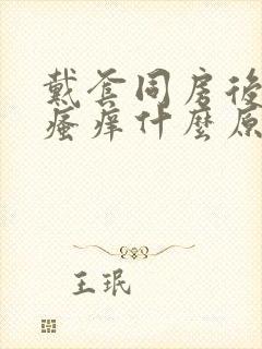 戴套同房后下面瘙痒什么原因呢