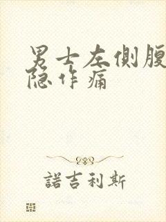 男士左侧腹部隐隐作痛