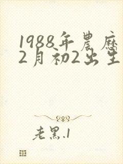 1988年农历2月初2出生的男命运