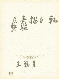 《素描》韩漫完整版封面