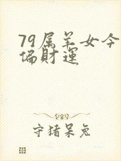 79属羊女今日偏财运