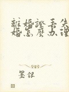 离婚证丢失后再婚怎么办理结婚证