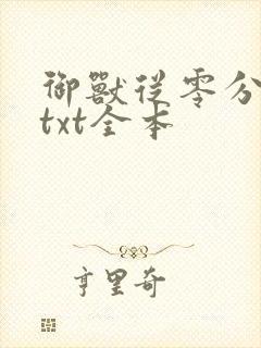 御兽从零分开始txt全本