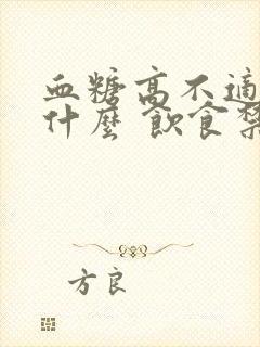 血糖高不适合吃什么 饮食禁忌有哪些