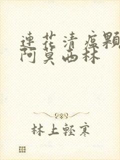 连花清瘟颗粒和阿莫西林