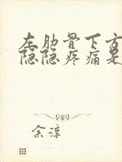 左肋骨下方里面隐隐疼痛是什么原因