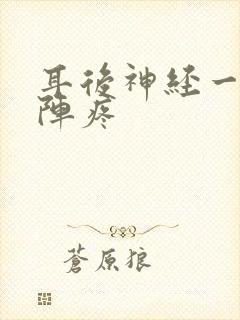 耳后神经一阵一阵疼