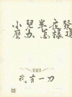 小儿半夜发烧怎么办 怎样退烧快