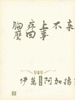 胸疼上不来气怎么回事