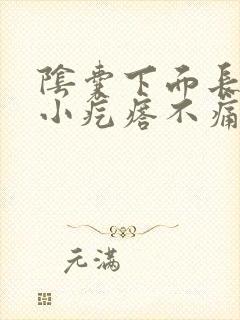 阴囊下面长了个小疙瘩不痛不痒