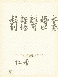 起诉离婚本人不到场可以委托律师吗