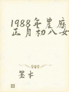 1988年农历正月初八女命封面