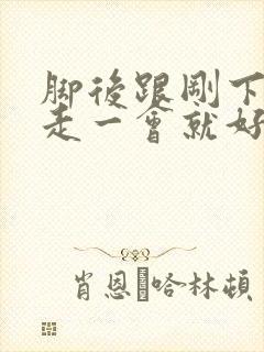 脚后跟刚下地疼走一会就好了