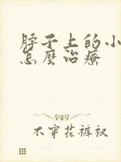 脖子上的小肉粒怎么治疗