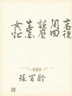 女生说周末比较忙怎么回复