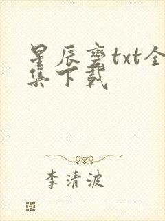 星辰变txt全集下载封面