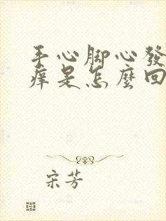 手心脚心发热发痒是怎么回事封面