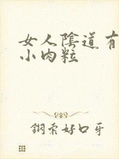 女人阴道有一个小肉粒封面