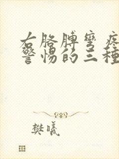 右胳膊弯疼痛要警惕的三种病封面