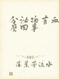 分泌物有血丝怎么回事