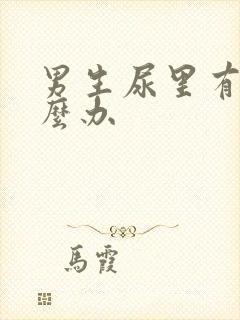 男生尿里有血怎么办封面