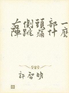 右侧头部一阵一阵跳痛什么原因