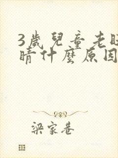 3岁儿童老眨眼睛什么原因