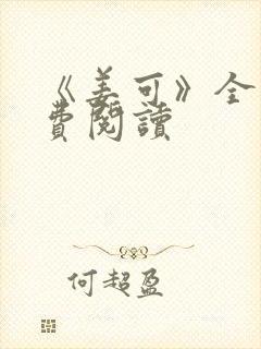 《姜可》全文免费阅读