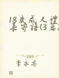 18岁成人礼家长寄语(3篇)封面