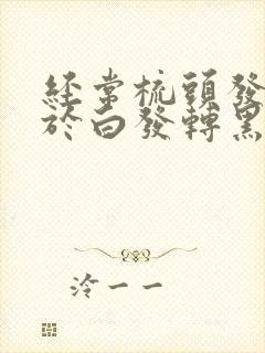 经常梳头发有助于白发转黑吗