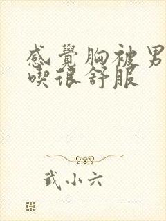 感觉胸被男朋友吃很舒服