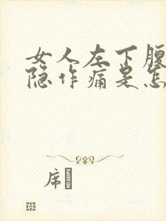 女人左下腹部隐隐作痛是怎么回事