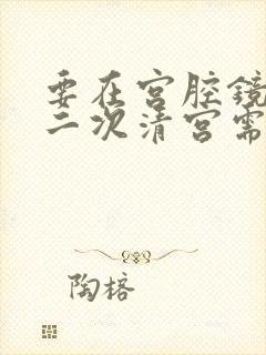 要在宫腔镜下做二次清宫需要多少钱