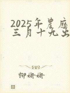 2025年农历三月十九出生的男孩命运如何