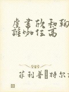 虞书欣和鞠婧祎谁咖位高封面