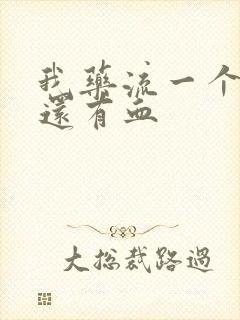 我药流一个月了还有血